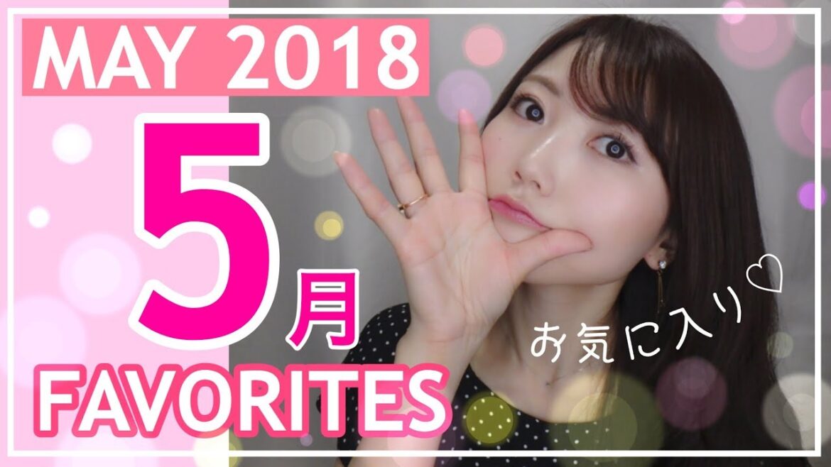 5月のお気に入り♡May Favorites 2018