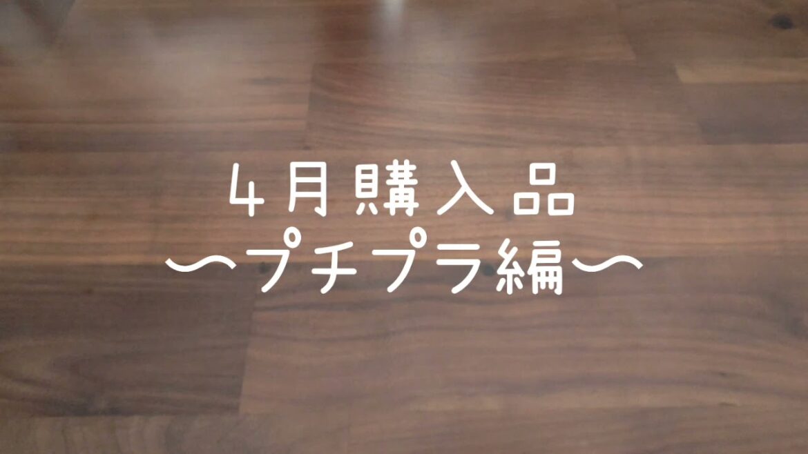 4月購入品〜プチプラ編〜