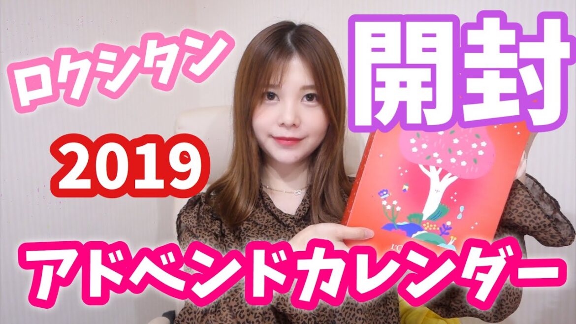 ロクシタン❤️クリスマスコフレ2019アドベントカレンダーを開封🌟