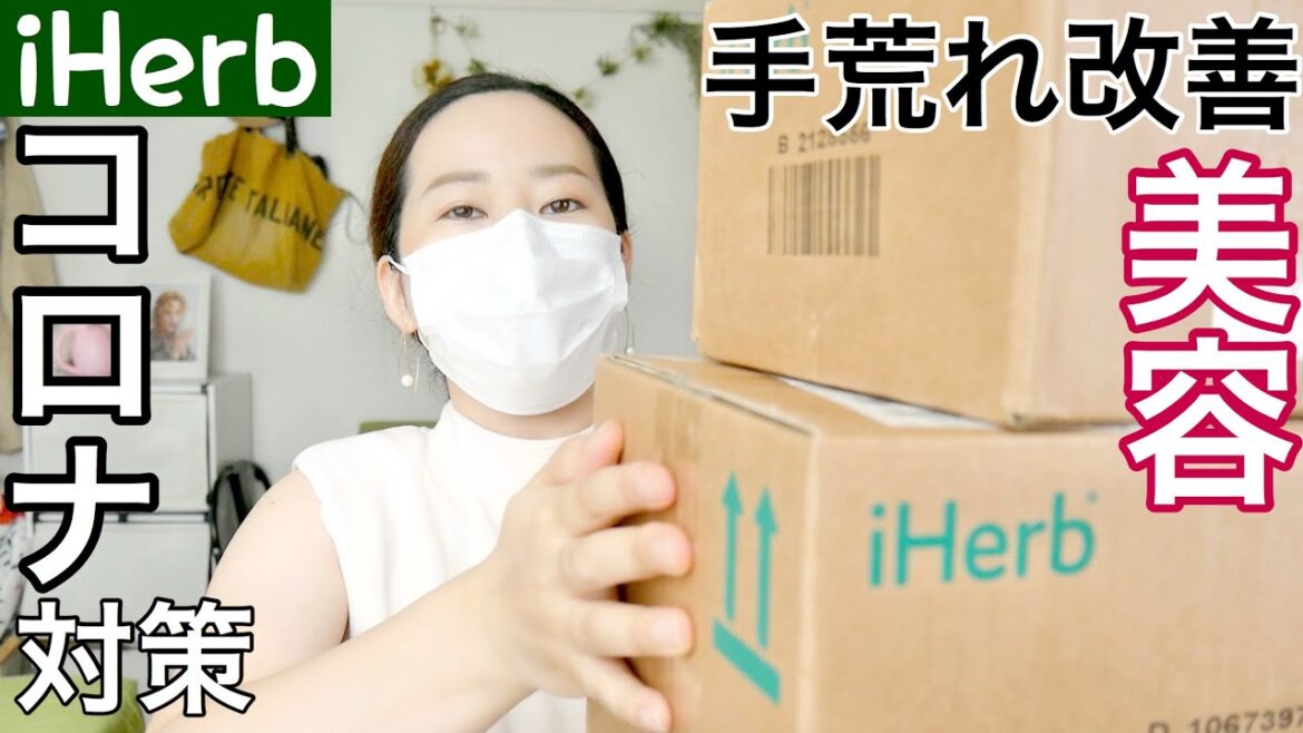 アイハーブ購入品!コロナ対策グッズ、ハンドクリーム、美容系など11点をご紹介!! アイハーブ購入品!コロナ対策グッズ、ハンドクリーム、美容系など11点をご紹介!!