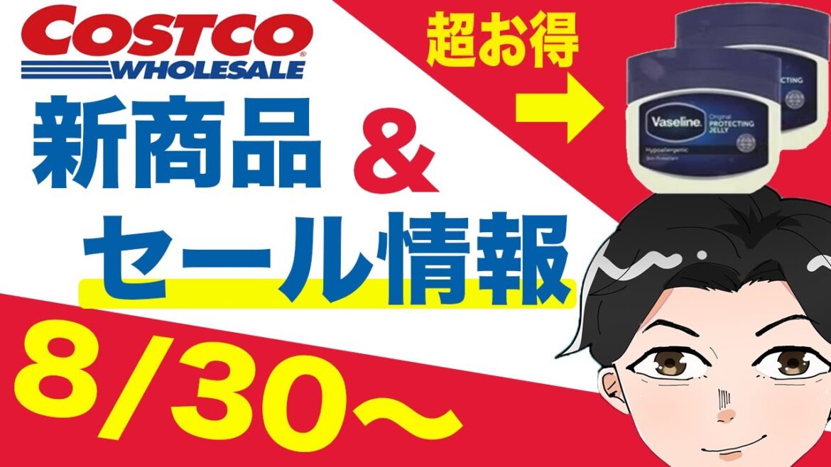 コストコ セール情報【おすすめ&新商品紹介】【ながら見できる】2021年8月30日〜