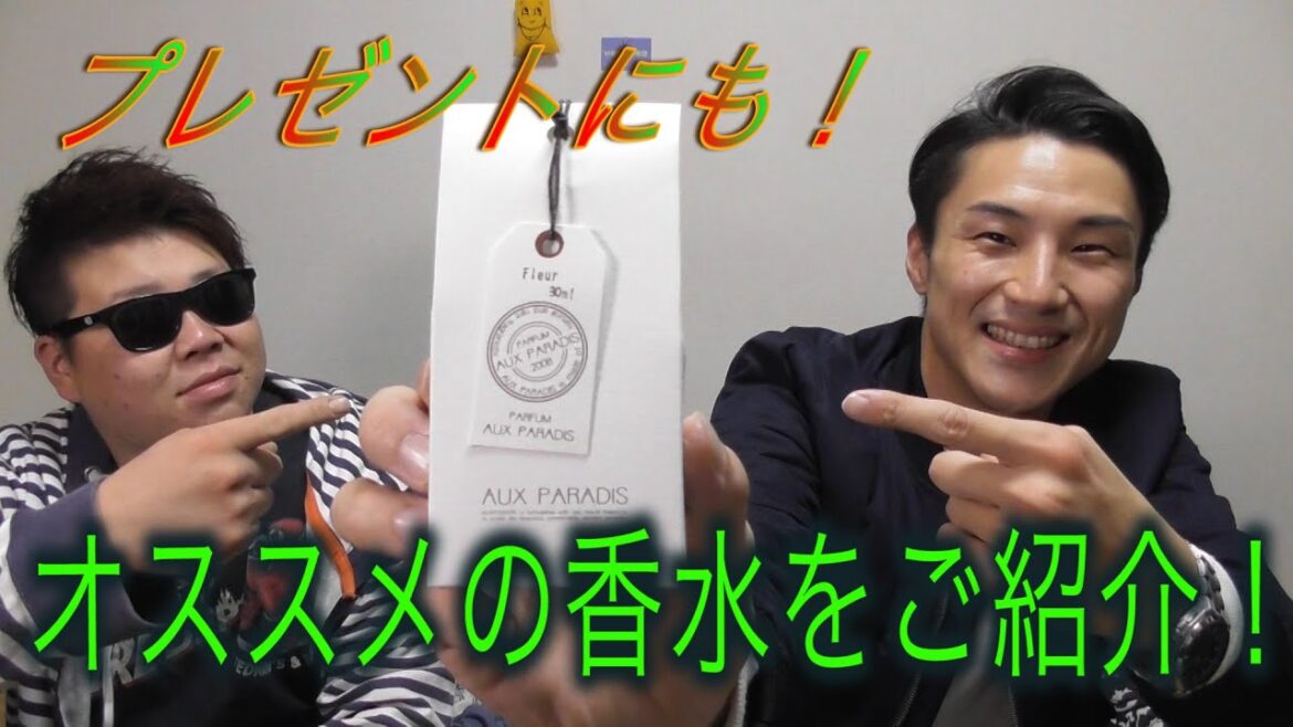 【AUX PARADIS】オススメの香水をご紹介！【プレゼントにも】