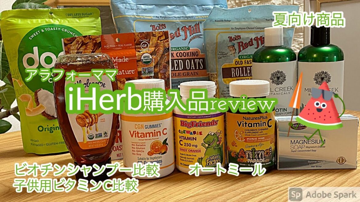 【iHerb】こんなに違った!ビオチンシャンプー比較/子供用ビタミンCサプリ比較 美味しくてコスパが良いのはコレ/オートミール/夏向け商品/アラフォーママのレビュー【妹IMOUTO】