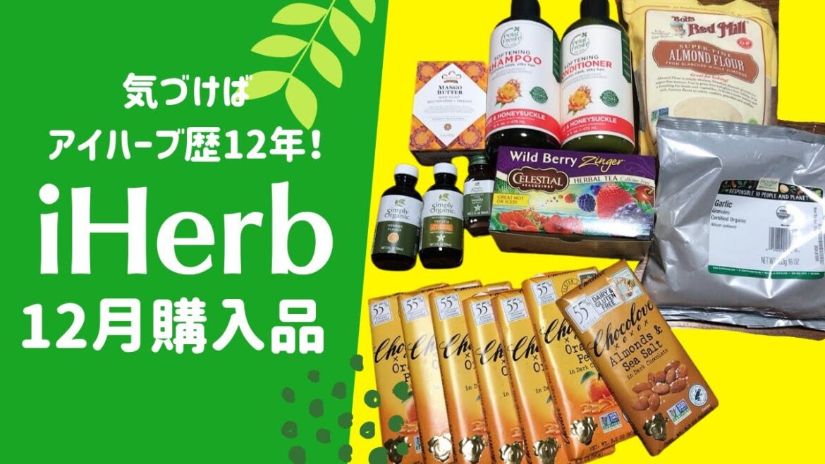 2021年12月 iHerb(アイハーブ)開封動画&レビュー ああ!失敗してしまった!という商品はどれでしょうか? 2021年12月 iHerb(アイハーブ)開封動画&レビュー ああ!失敗してしまった!という商品はどれでしょうか?