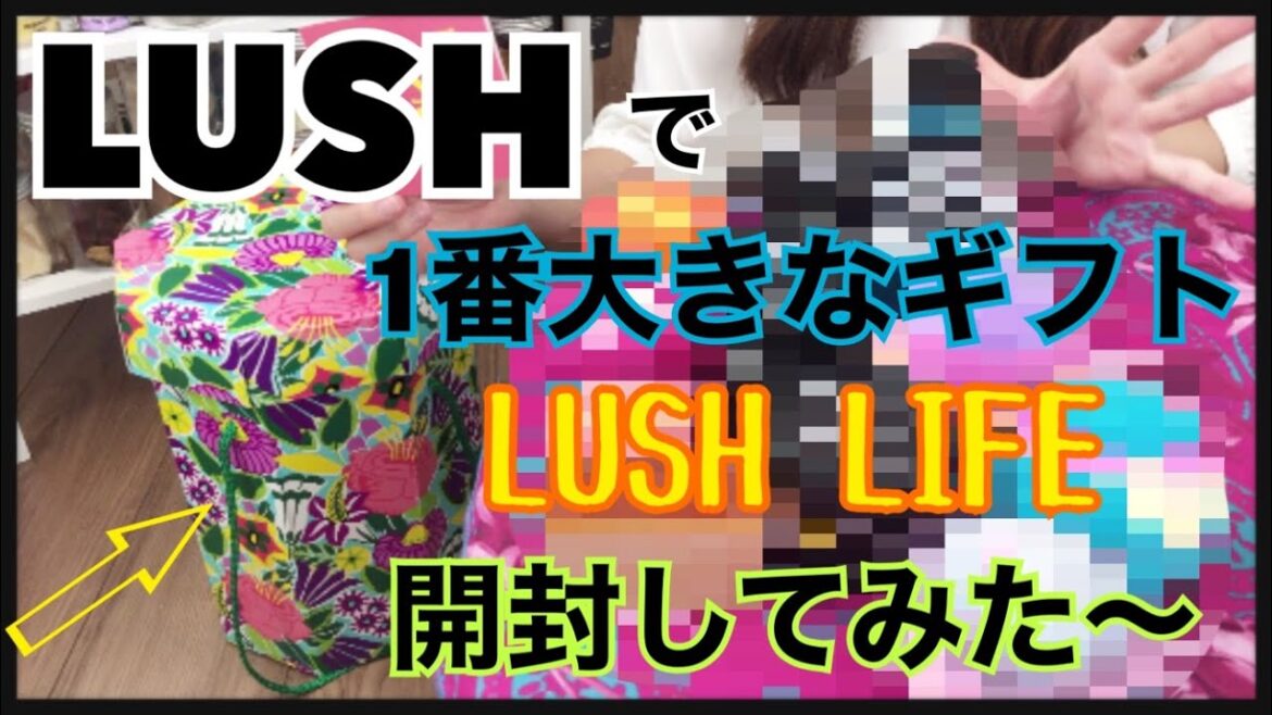 【LUSHギフト開封】1番大きなギフトLUSH LIFEの14点の中身紹介と使い方紹介！特別な人に渡したい最高のプレゼント！！