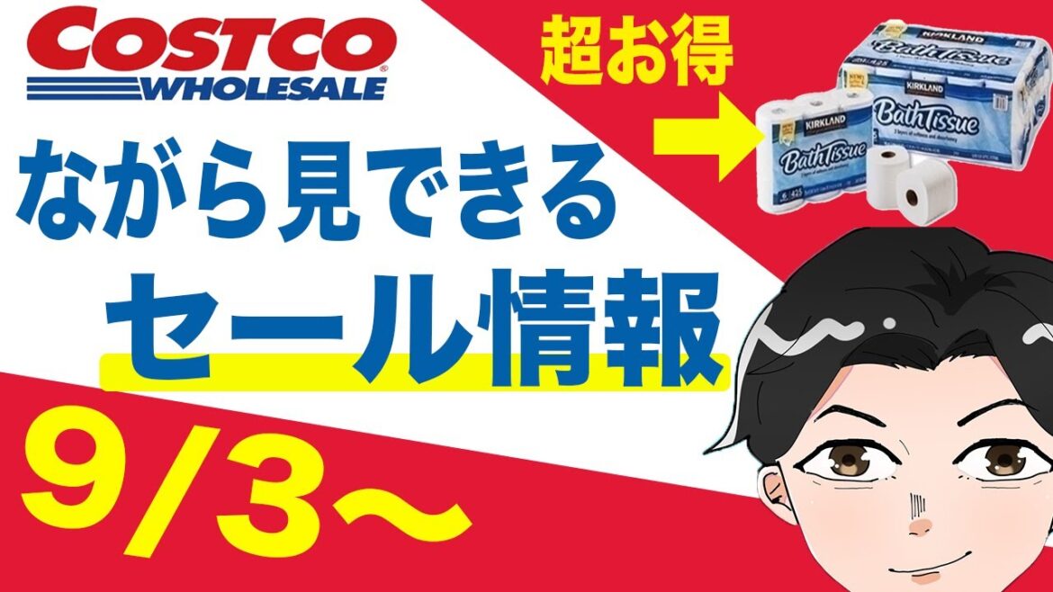 コストコ セール情報【おすすめ&新商品紹介】9月3日〜子供産まれました