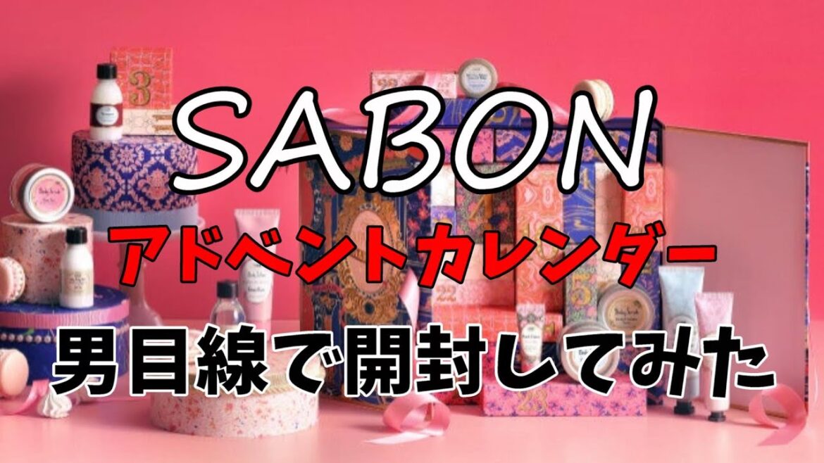 【SABON】男目線で開封【アドベントカレンダー】