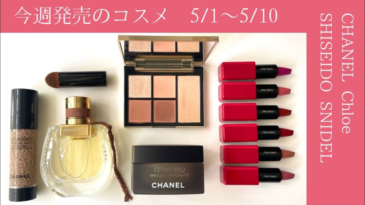 5/3〜5/10【今週発売するコスメライブ】シャネル/SHISEIDO/クロエ/スナイデル 5/3〜5/10【今週発売するコスメライブ】シャネル/SHISEIDO/クロエ/スナイデル
