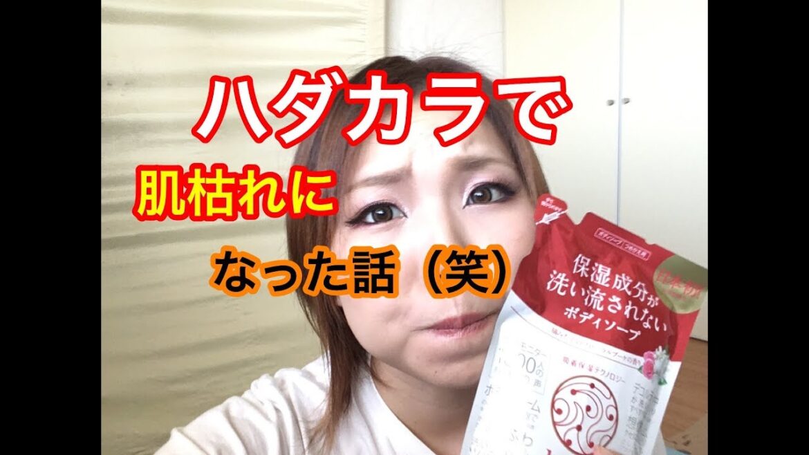 《ボディケア》ハダカラは敏感肌には危険！？