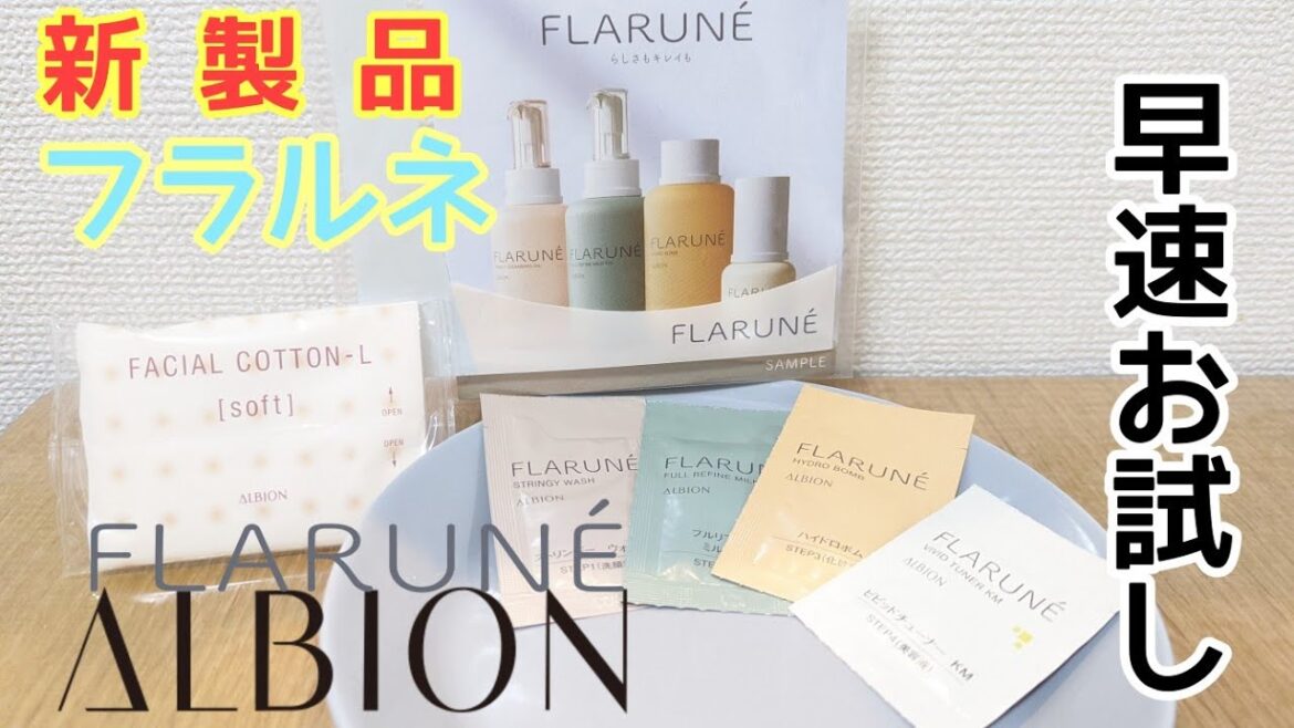 【アルビオン　フラルネ】新製品発売　前情報無しでサンプルを貰ってきたので早速お試し