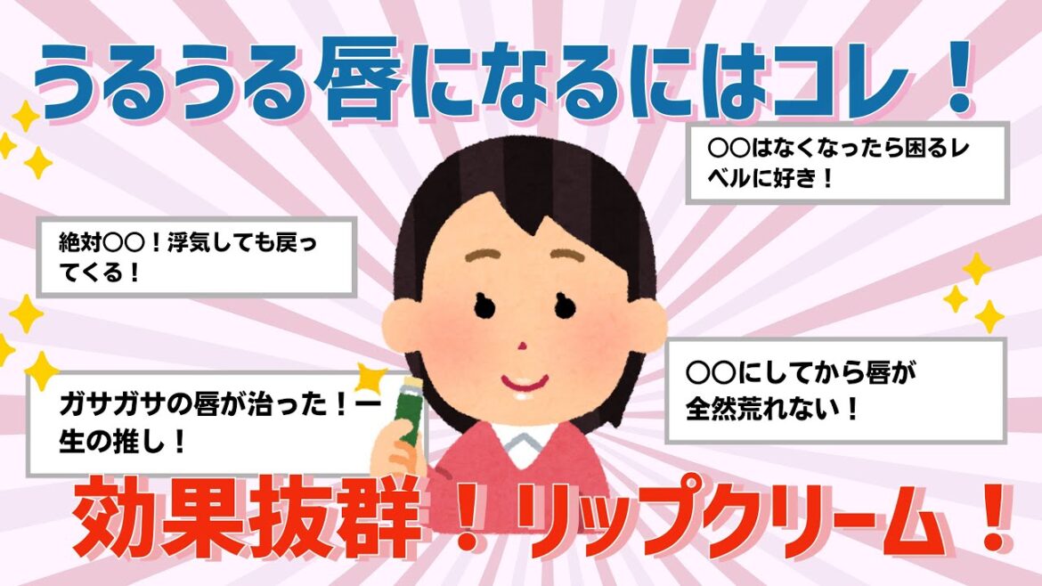 【有益】最新リップクリームまとめ【ガルちゃん】