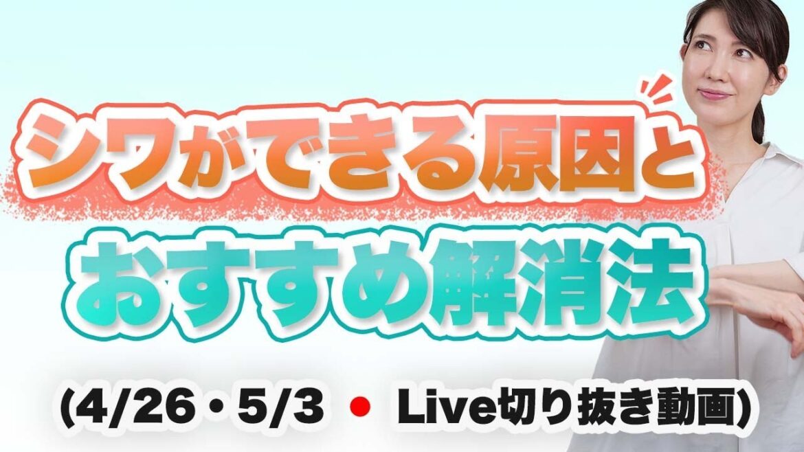 突然シワができる原因とおすすめの解消法【4/26・5/3のライブのまとめ】