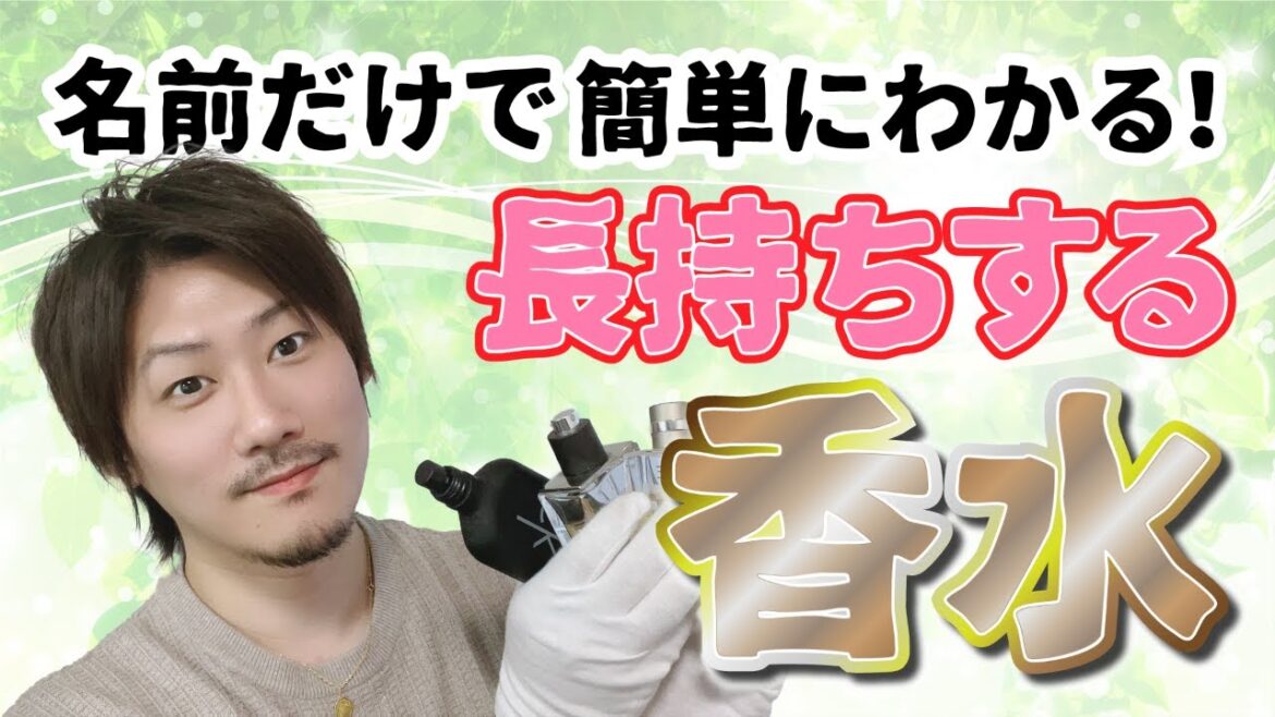 【Vol.49】名前だけでわかる！香りが長持ちする香水【ブランド品鑑定士とーや】