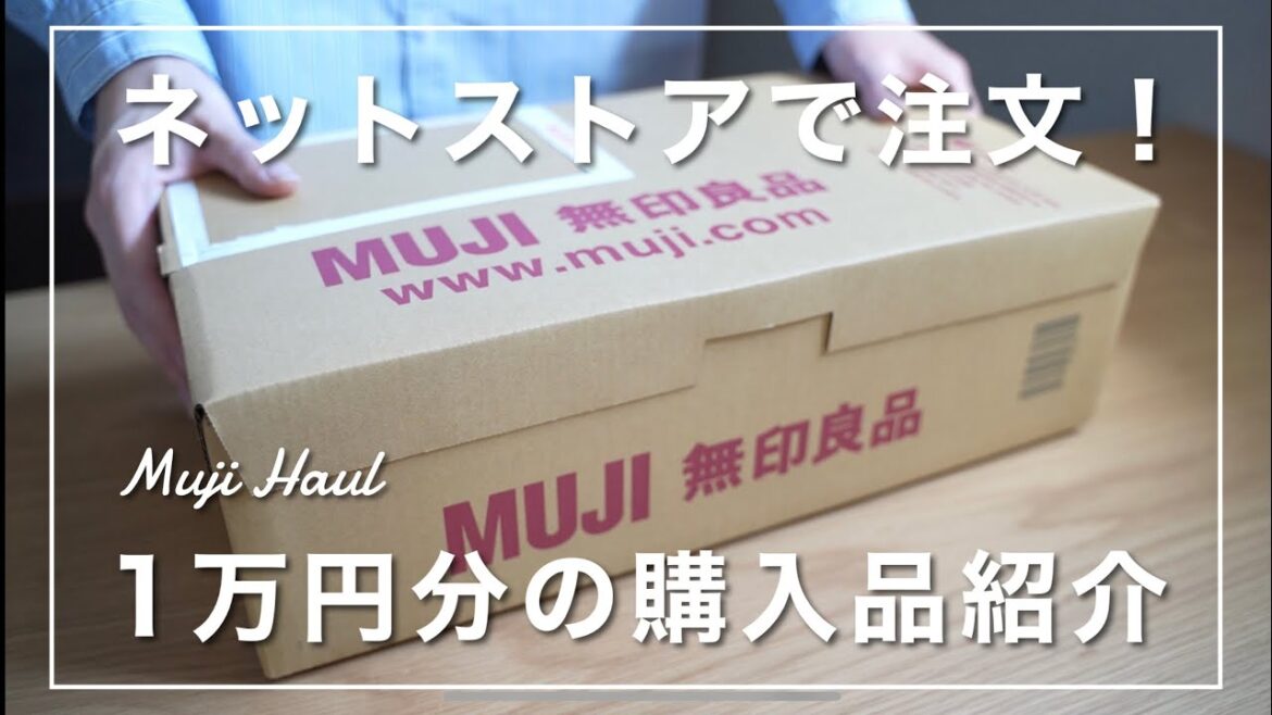 【無印良品】ネットストアで注文!1万円分の購入品を紹介します。 【無印良品】ネットストアで注文!1万円分の購入品を紹介します。