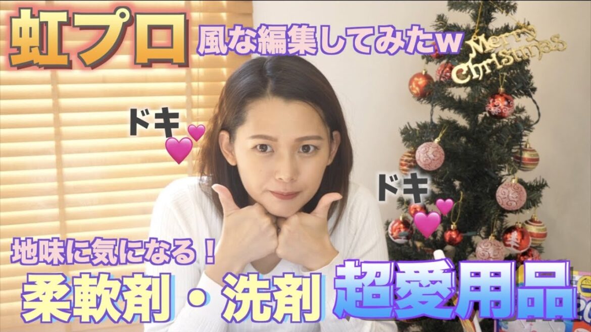 【３人家族】ガチ愛用品❤️柔軟剤や食器洗剤、シャンプー・コンディショナーを紹介🤟🏽あと虹プロみたいな編集にしてみた（疲れた）【主婦】