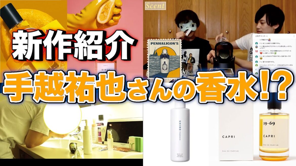 【新作紹介】手越祐也が使ってる香水はSHIRO?ディオール?【香水ライブ】 【新作紹介】手越祐也が使ってる香水はSHIRO?ディオール?【香水ライブ】