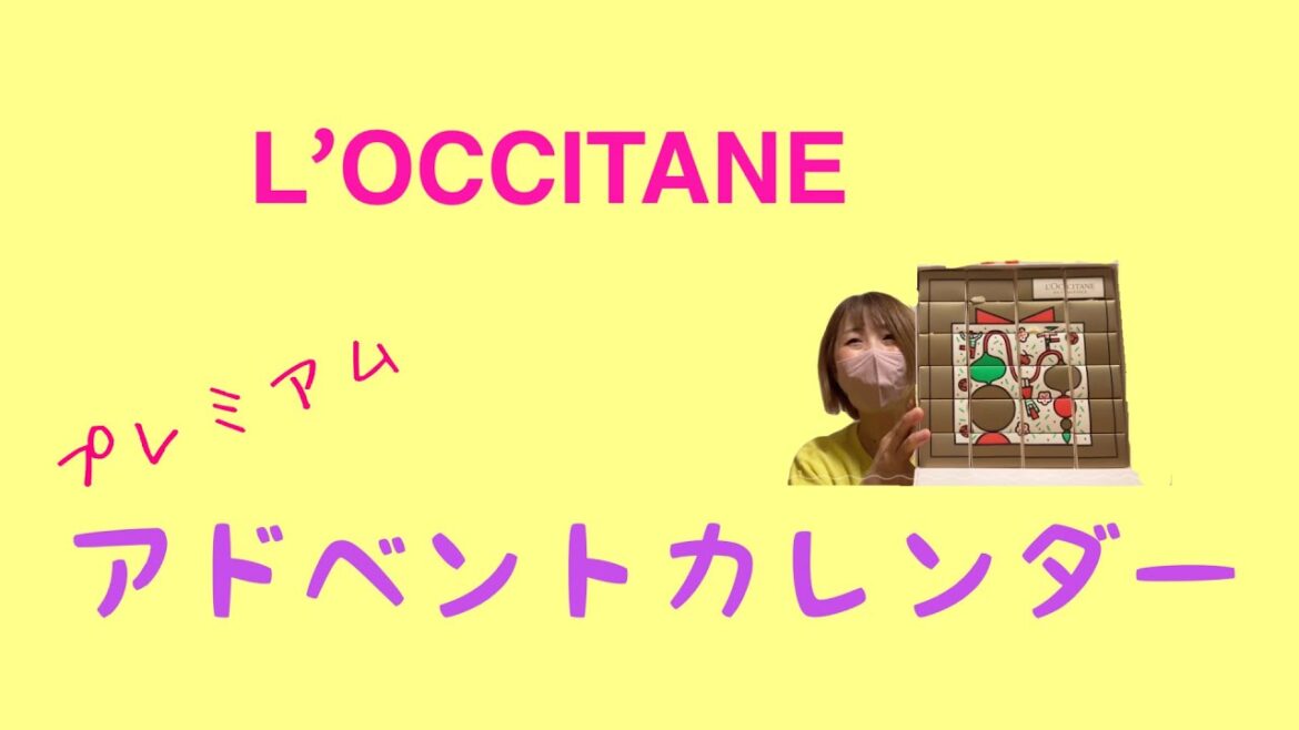 ロクシタンアドベントカレンダー開封