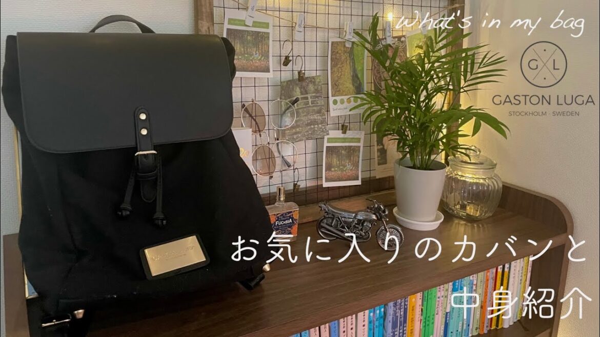 本大好きOLのお気に入りのカバンとブランドにこだわらない中身紹介|What’s in my bag. 本大好きOLのお気に入りのカバンとブランドにこだわらない中身紹介|What’s in my bag.