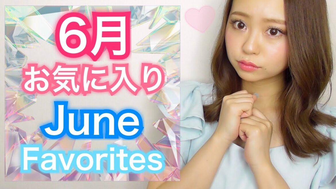♡ June Favorites 2018 ♡ 6月のお気に入り商品 ♡ June Favorites 2018 ♡ 6月のお気に入り商品