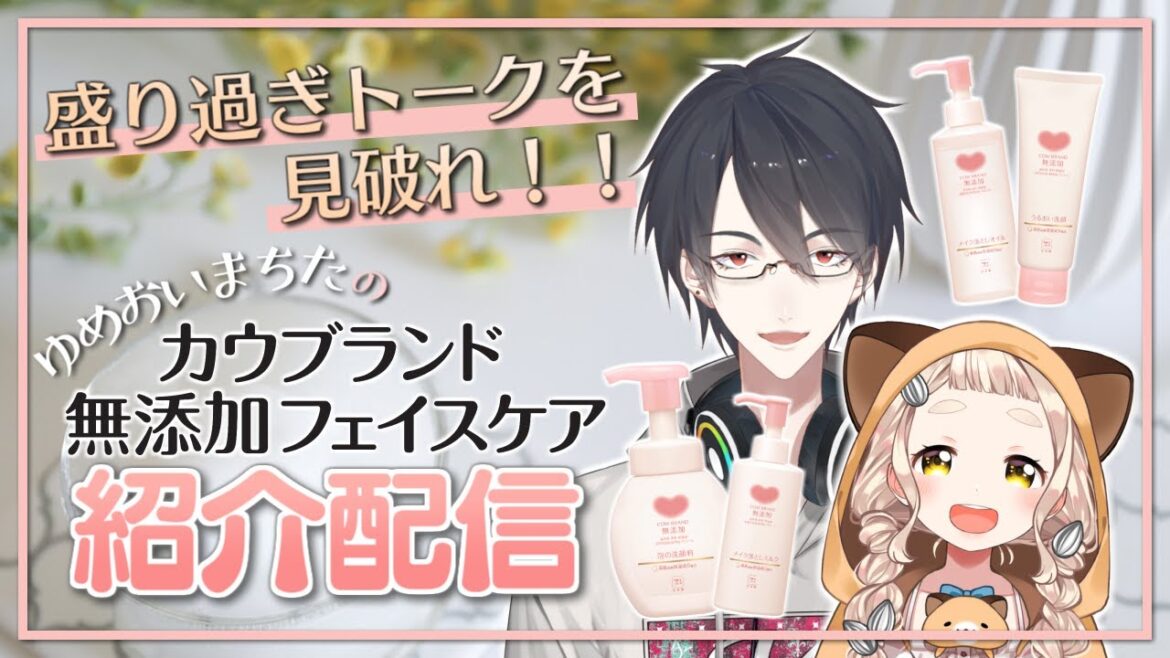 【#カウブランド無添加フェイスケア】牛乳石鹸のように優しい我々の配信です【にじさんじ/夢追翔/町田ちま】 【#カウブランド無添加フェイスケア】牛乳石鹸のように優しい我々の配信です【にじさんじ/夢追翔/町田ちま】