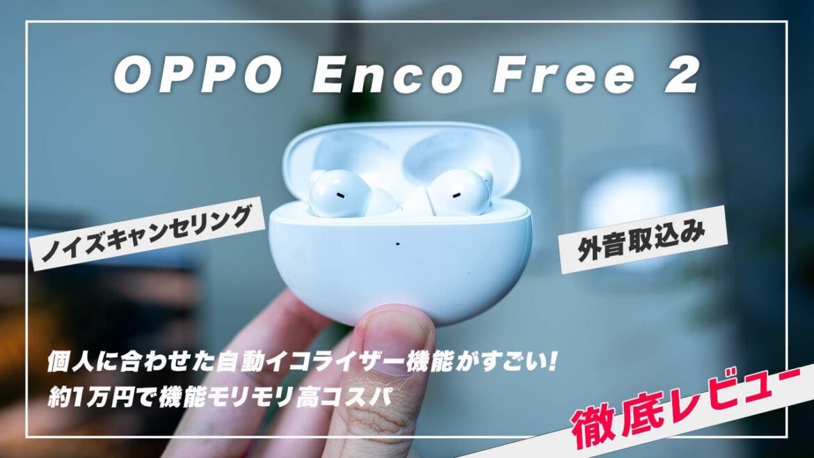 【聴力試験イコライザー】 OPPO Enco Free 2 が来た! ノイキャン付きでバッテリーも強い【完全ワイヤレスイヤホン】 【聴力試験イコライザー】 OPPO Enco Free 2 が来た! ノイキャン付きでバッテリーも強い【完全ワイヤレスイヤホン】