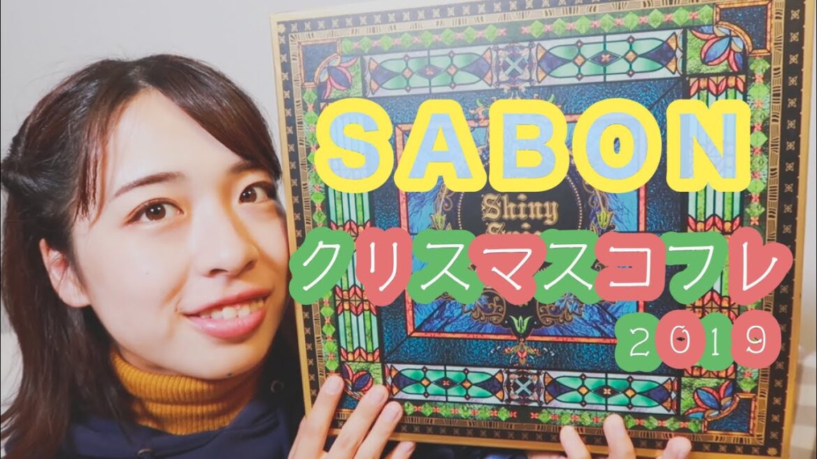 超豪華♡SABONクリスマスコフレ2019レビュー◎