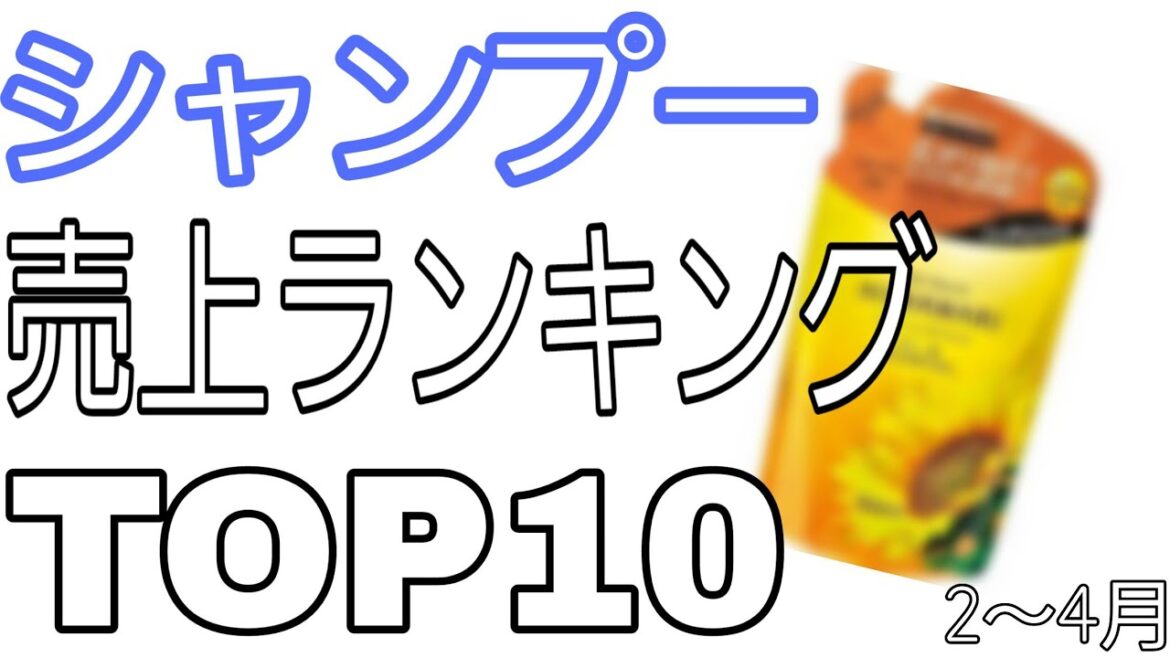 シャンプー売上TOP10(2～4月)　※ソースあり