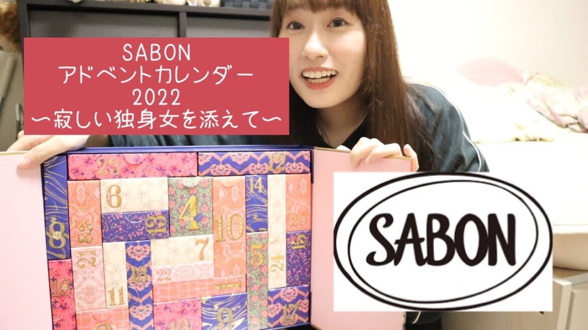 【SABONアドベントカレンダー2022開封】アラサー女の自分へのクリスマスプレゼント