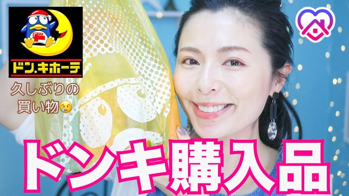 【8000円分 #購入品紹介 】自粛期間に買いたくなった物を #ドンキホーテ で購入!他にもプチプラコスメやシャンプー、トリートメントも!【プチプラアイテム】 【8000円分 #購入品紹介 】自粛期間に買いたくなった物を #ドンキホーテ で購入!他にもプチプラコスメやシャンプー、トリートメントも!【プチプラアイテム】