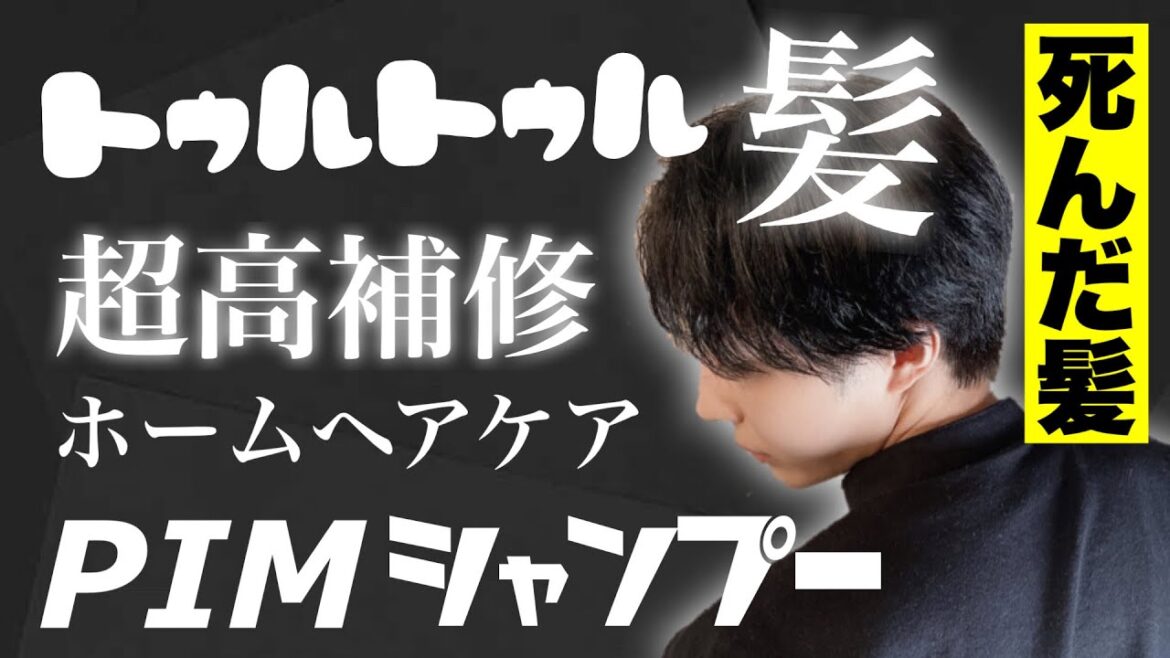 ハイダメージの髪も復活！最強のシャンプー&トリートメント！