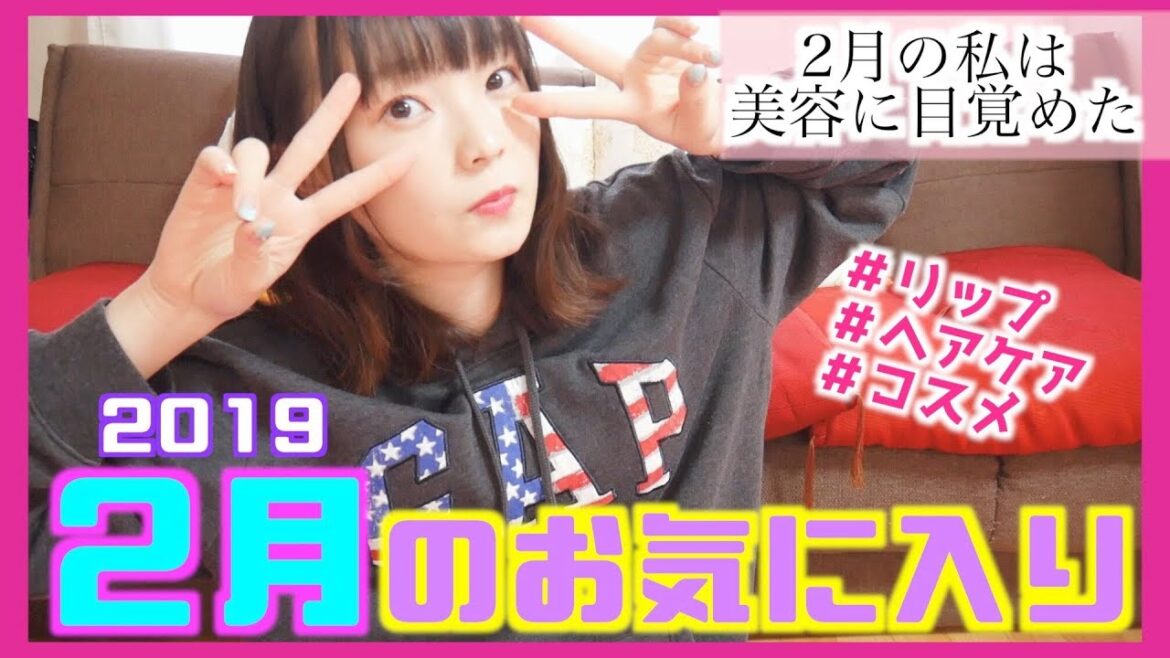2月のお気に入り💋絶対試してほしい美容アイテムばっかり！だ！よ！February favorite,2019
