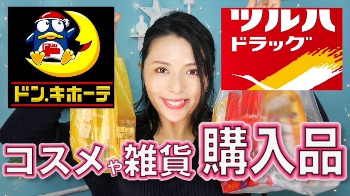 【購入品紹介】ドンキホーテとツルハでプチプラコスメや雑貨を購入してみました！【プチプラアイテム】