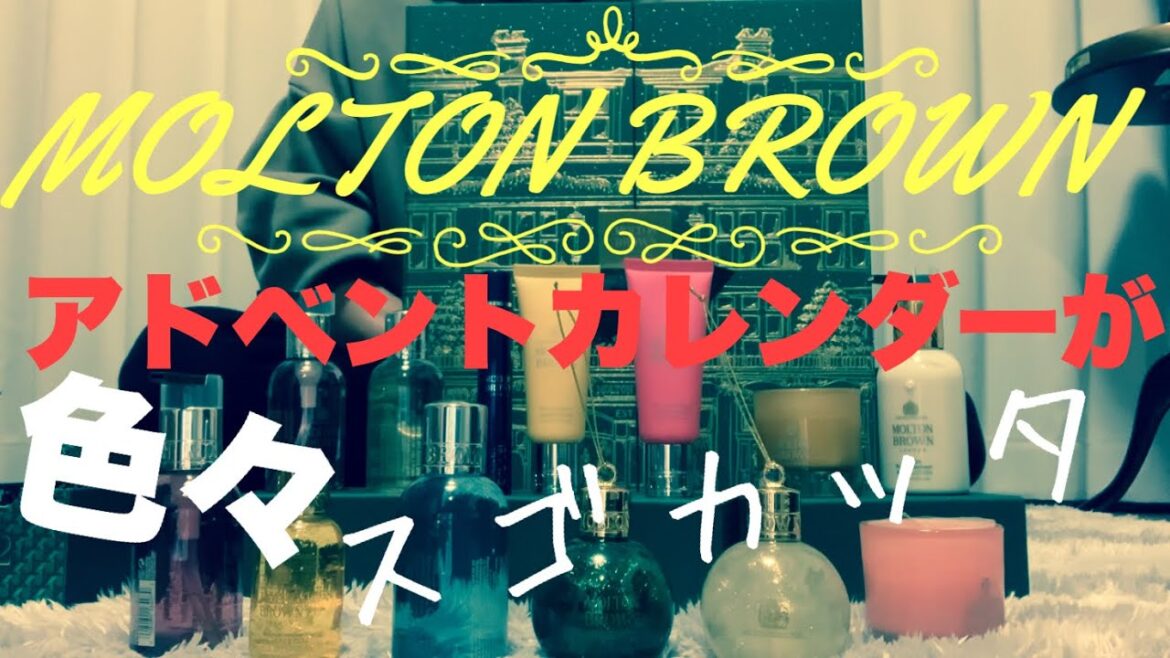 モルトンブラウンのアドベントカレンダーを開封してみたら、すごかった！！（ゲイの日常）