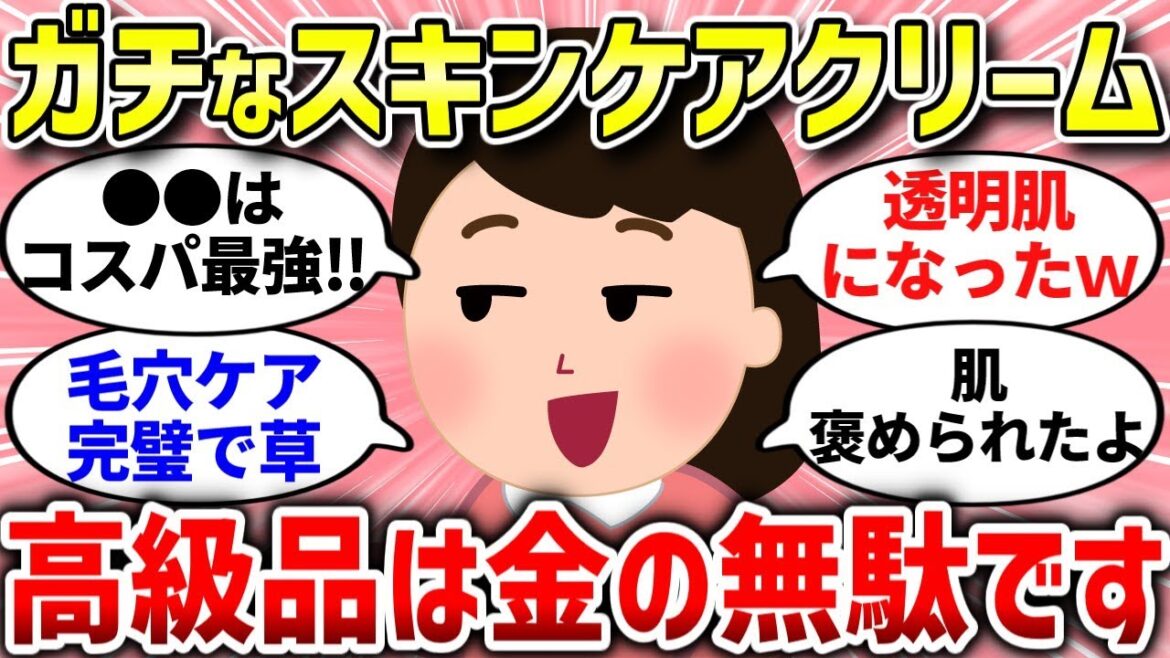 【有益スレ】スキンケアを間違えると老化が進む…ガチでおすすめなスキンケアクリーム‼【ガルちゃんまとめ/ガールズちゃんねる】