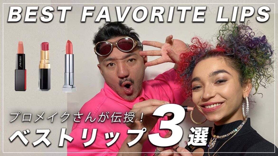 メイクさんのおすすめリップ My Daily Use Favorite Lipsticks プチプラからデパコスまで普段使っているリップを紹介します ベストコスメ 大公開 シャネル メイベリン 資生堂