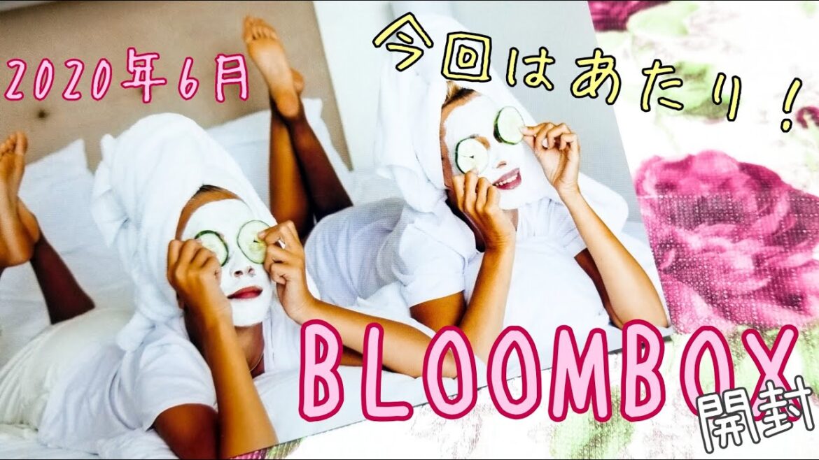 【BLOOMBOX】 2020年 6月 開封動画 ブルームボックス 個人的に満足度が高かった編