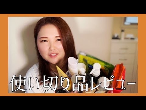 【使い切りレビュー】引っ越し直前!溜めすぎて大量すぎて長くなっちゃったよの巻。#スキンケア#パック#コスメ#ヘアケア 【使い切りレビュー】引っ越し直前!溜めすぎて大量すぎて長くなっちゃったよの巻。#スキンケア#パック#コスメ#ヘアケア