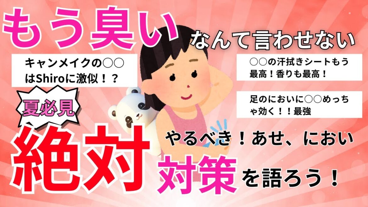 【有益雑談トピ】春夏必見！夏に向けて絶対やるべき汗対策臭い対策を語ろう【美容/春夏/プチプラコスメ/ガールズちゃんねる】