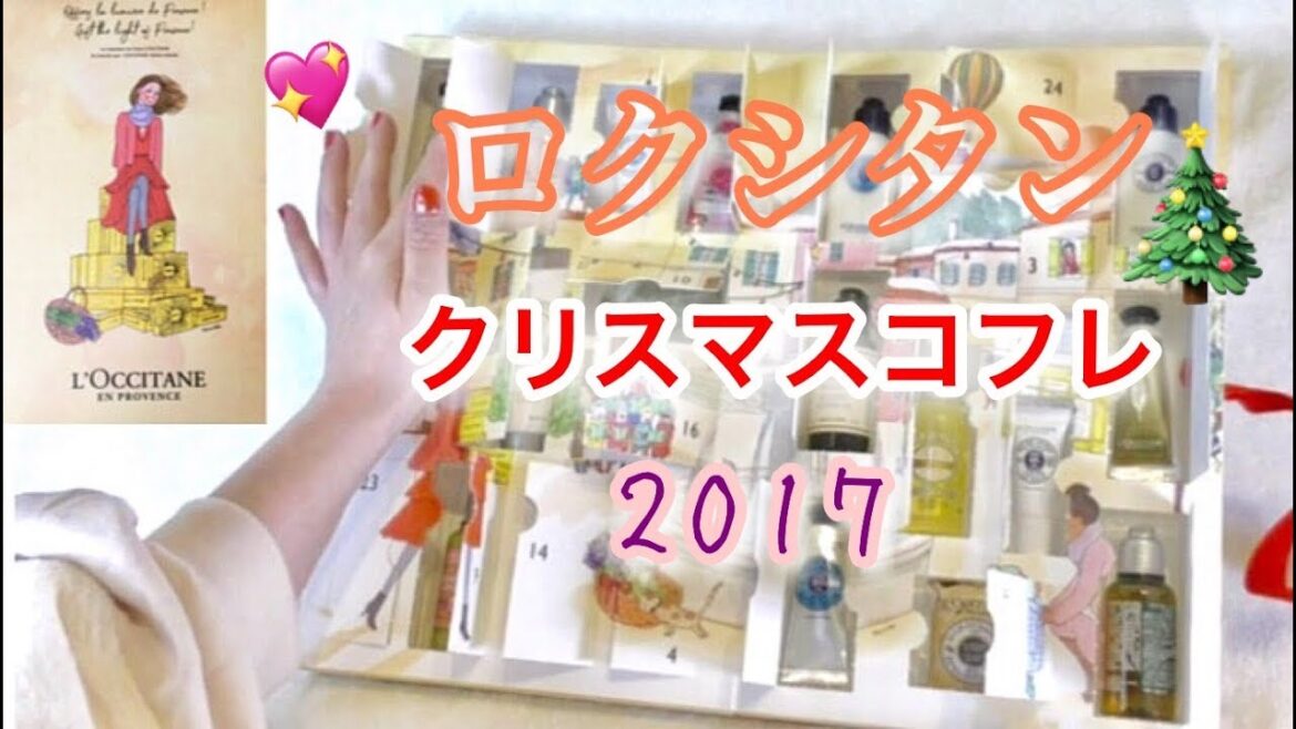 【クリスマスコフレ2017】ロクシタン アドベント カレンダー 開封 LOCCITANE