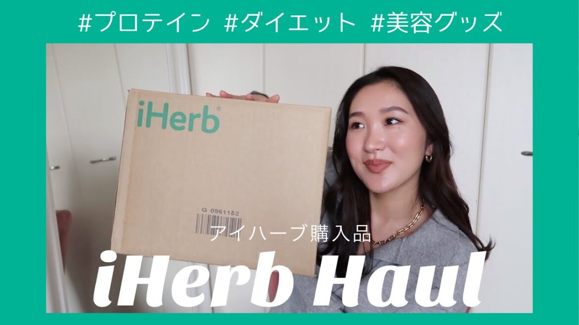 【iHerb購入品紹介】初購入多め！プロテインとかダイエット中食べれるおやつを購入【全17点】