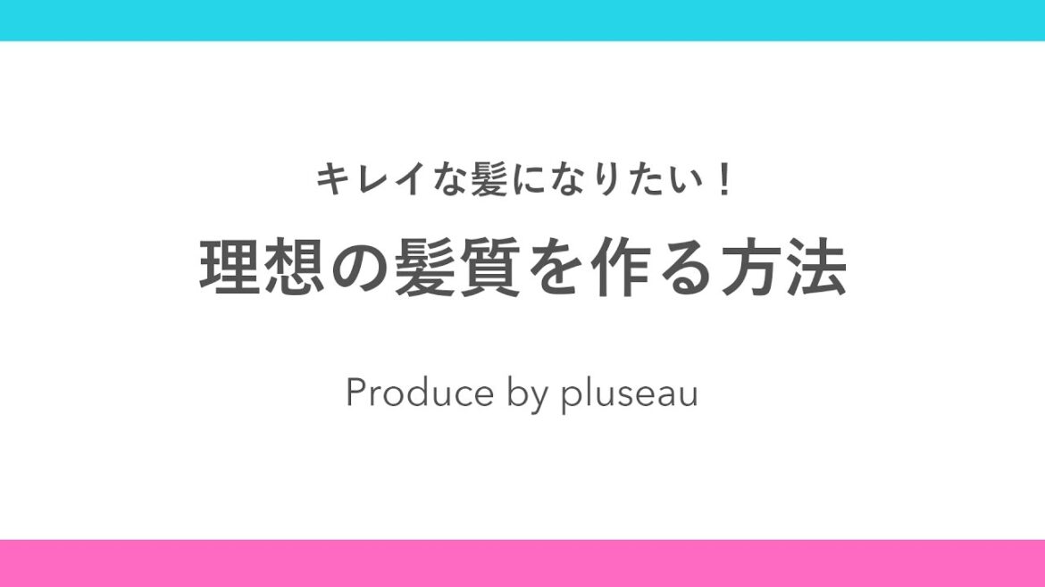 理想の髪質を作る方法 - 洗い流さないトリートメントでキレイな髪に -