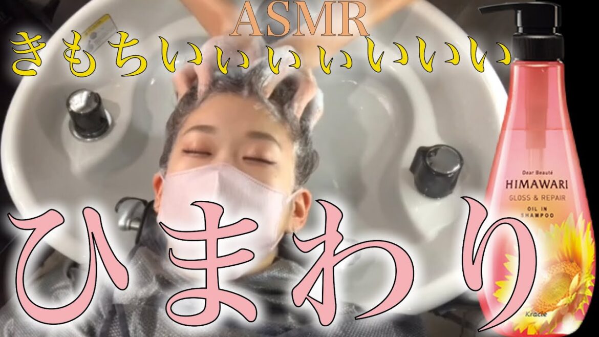 【ひまわり】を使ってASMRシャンプー 【ひまわり】を使ってASMRシャンプー