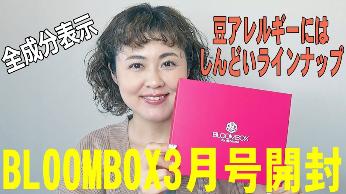 【現品が欲しい】BLOOMBOX（ブルームボックス）3月号開封【全成分表示】