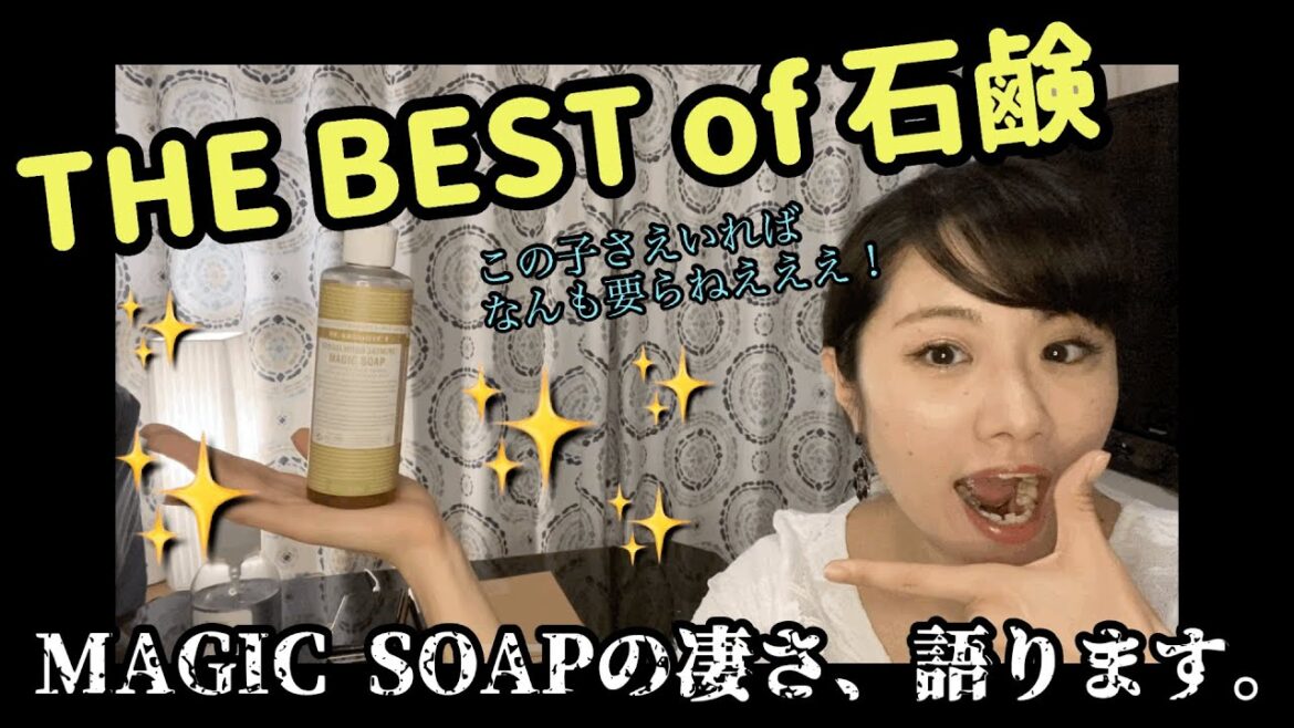 THE BEST of 石鹸！MAGIC SOAPとは何ぞや！
