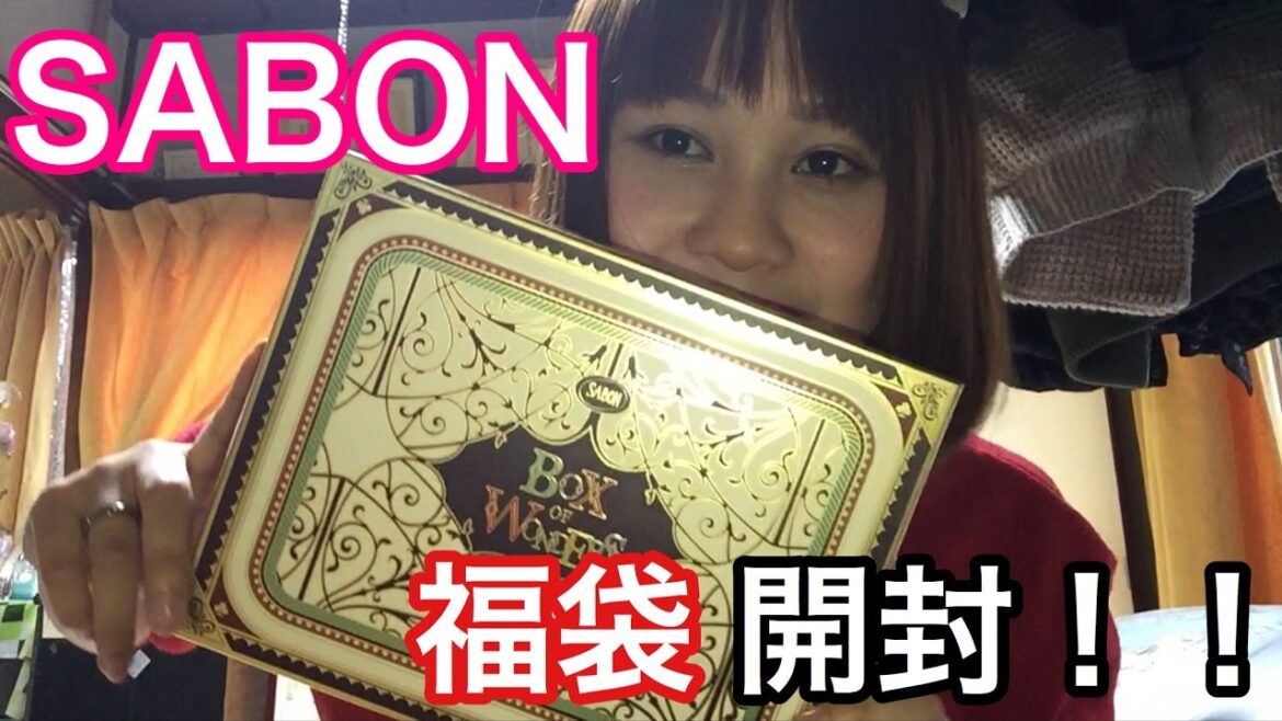 2017年SABONの福袋の中身は!?!?