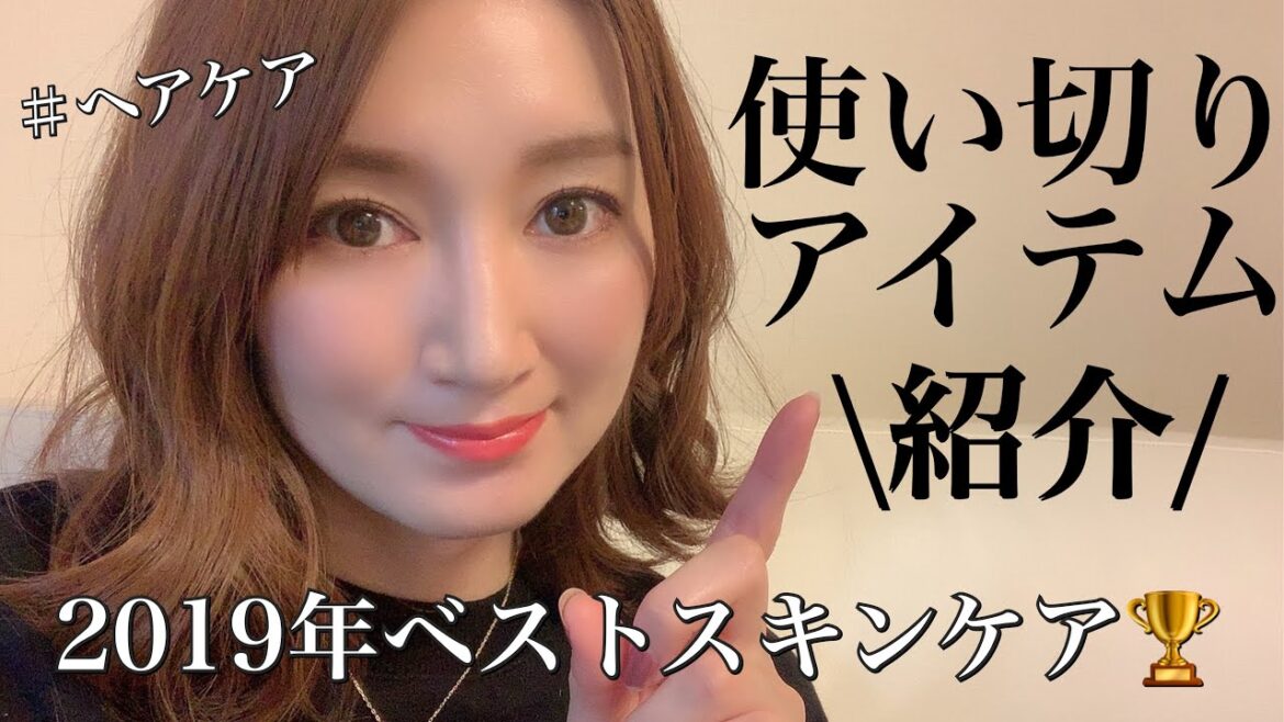 【使いきりアイテム】2019年何度もリピしたスキンケア達をご紹介！