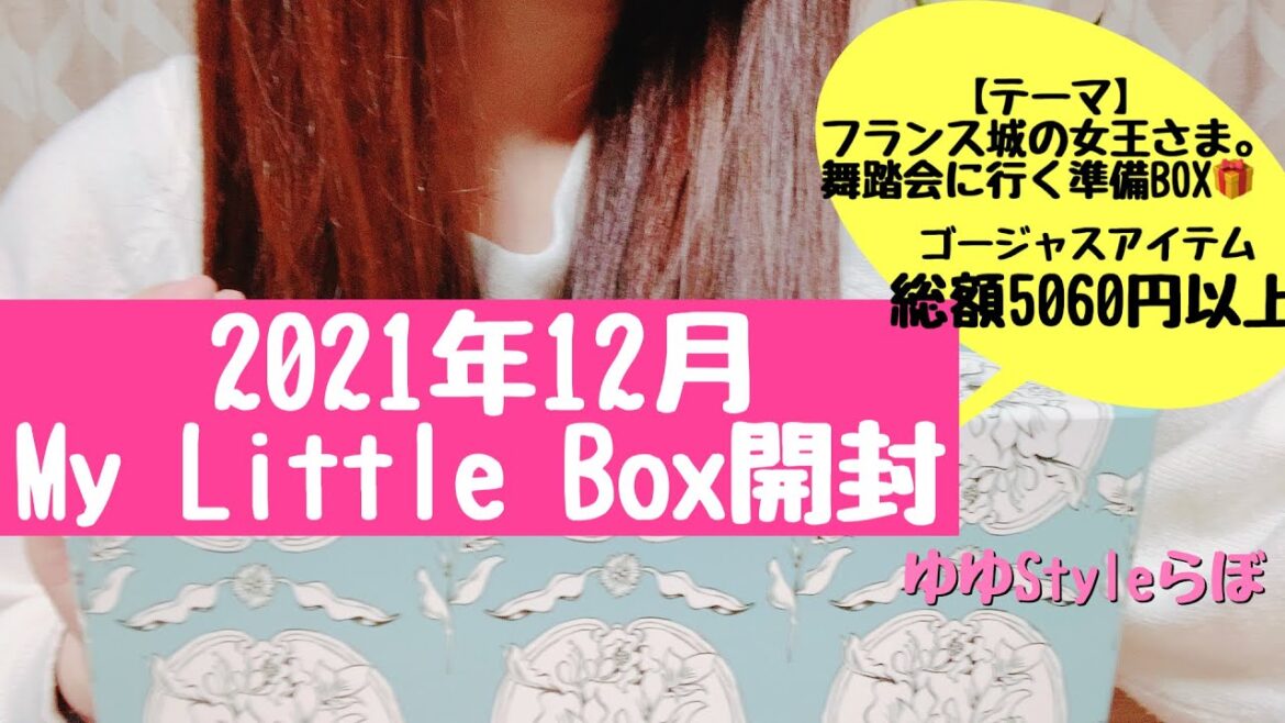 【マイリトルボックス】2021.12開封動画〜テーマを聞いて出てきたアイテムとは？😊