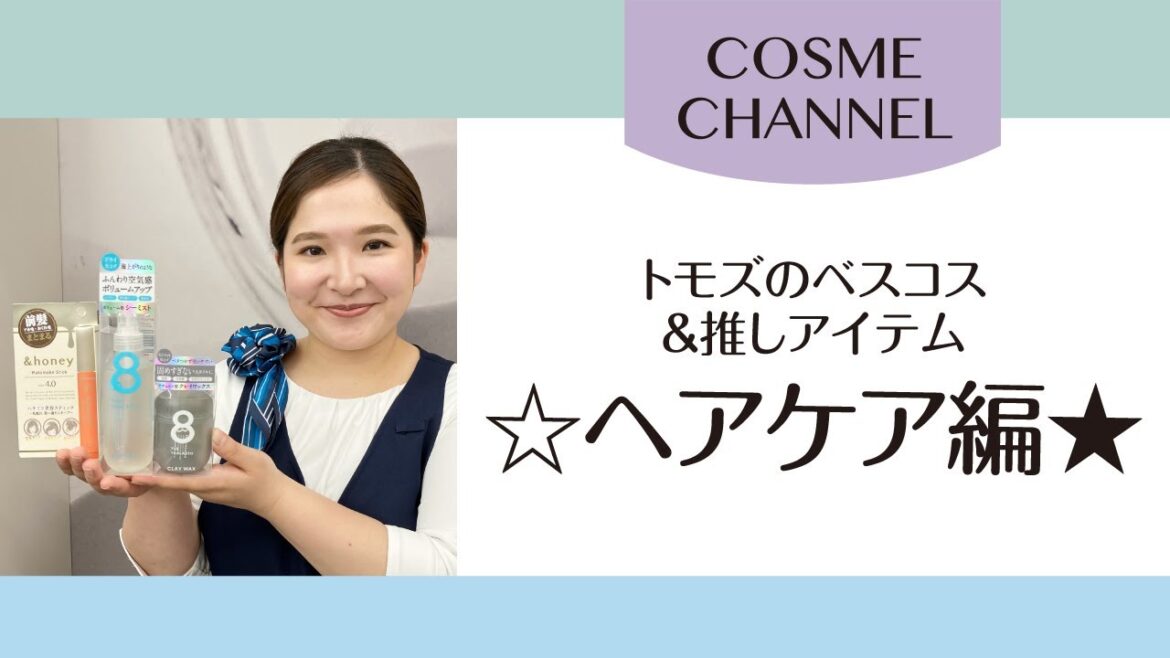 【COSME CHANNEL】トモズビューティーアドバイザーが、『トモズのベスコス＆推しアイテム~ヘアケア編』をご紹介します♪