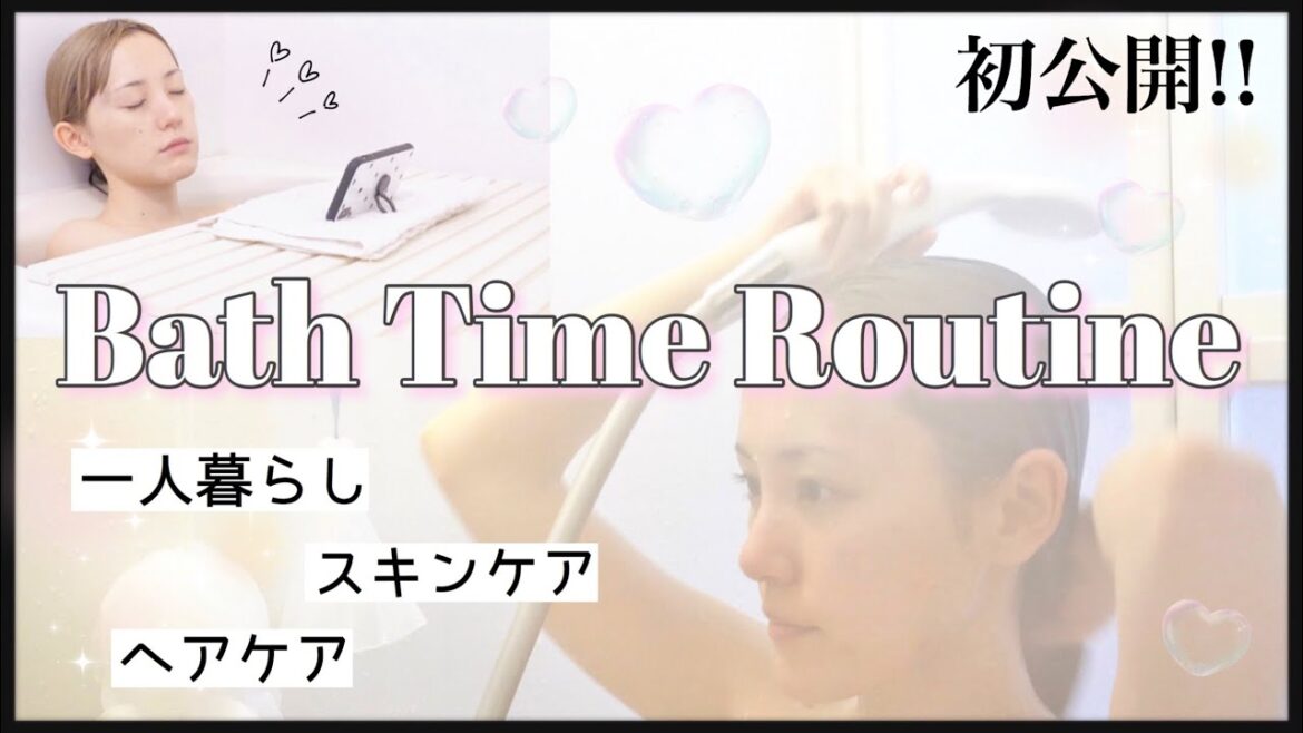 【初公開】バスタイムルーティン♡【一人暮らし】【My Bath Time Routine】