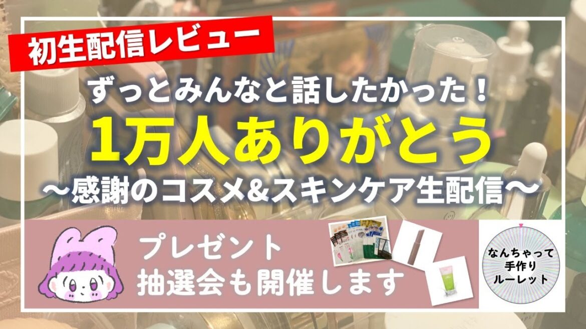 【生配信】1万人ありがとう！コスメ＆スキンケアのお話しませんか？【抽選会も開催】